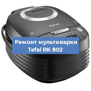 Замена крышки на мультиварке Tefal RK 802 в Красноярске